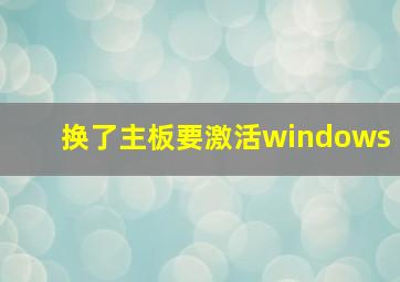 换了主板要激活windows