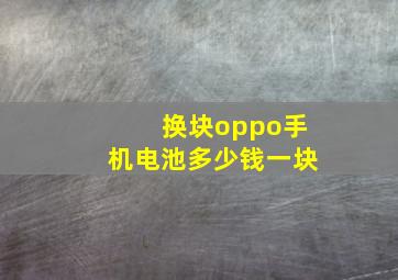 换块oppo手机电池多少钱一块