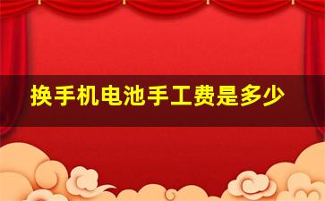 换手机电池手工费是多少