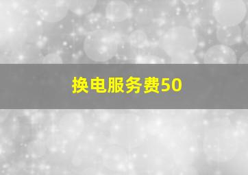 换电服务费50