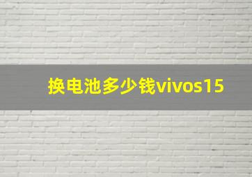 换电池多少钱vivos15