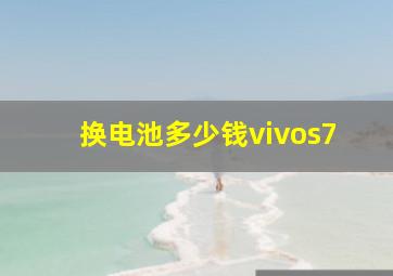 换电池多少钱vivos7