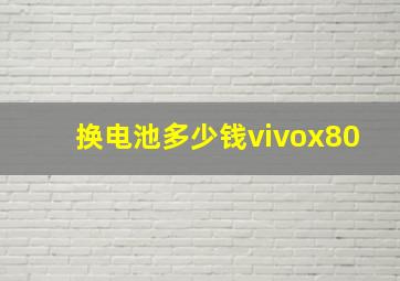 换电池多少钱vivox80