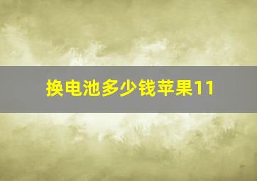 换电池多少钱苹果11