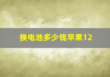 换电池多少钱苹果12