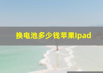 换电池多少钱苹果Ipad