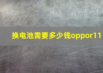 换电池需要多少钱oppor11