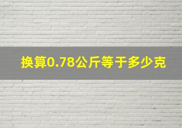 换算0.78公斤等于多少克