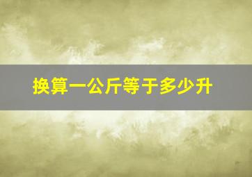 换算一公斤等于多少升