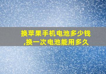 换苹果手机电池多少钱,换一次电池能用多久