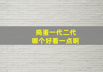 捣蛋一代二代哪个好看一点啊