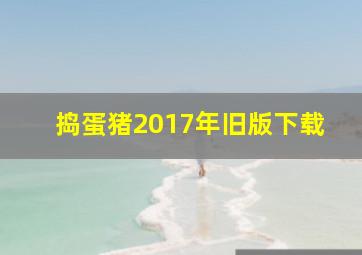 捣蛋猪2017年旧版下载