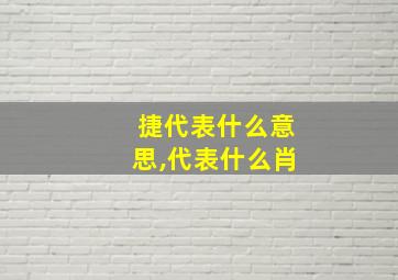 捷代表什么意思,代表什么肖