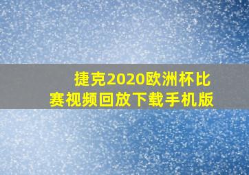 捷克2020欧洲杯比赛视频回放下载手机版