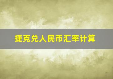 捷克兑人民币汇率计算