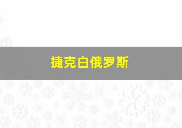 捷克白俄罗斯