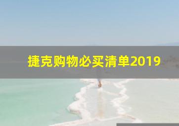 捷克购物必买清单2019