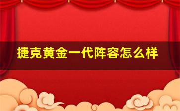 捷克黄金一代阵容怎么样