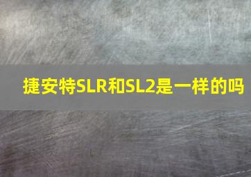 捷安特SLR和SL2是一样的吗