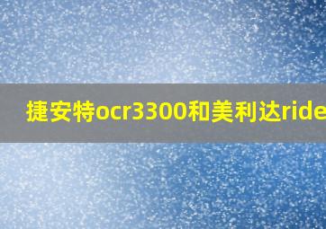 捷安特ocr3300和美利达ride93