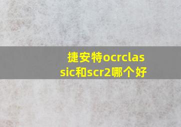 捷安特ocrclassic和scr2哪个好