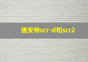 捷安特scr-d和scr2