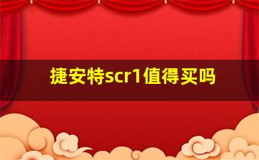 捷安特scr1值得买吗