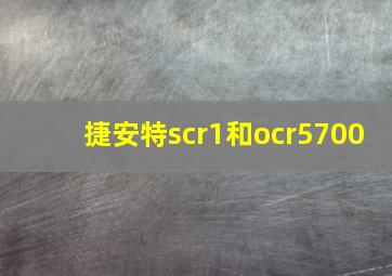 捷安特scr1和ocr5700