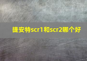 捷安特scr1和scr2哪个好