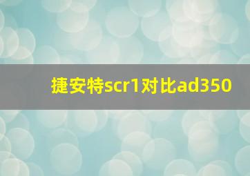 捷安特scr1对比ad350