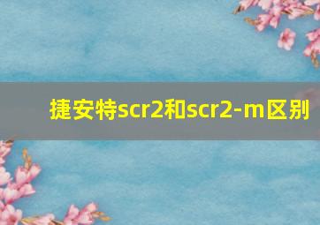 捷安特scr2和scr2-m区别