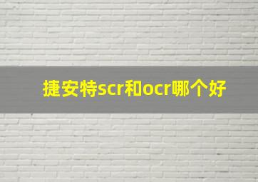 捷安特scr和ocr哪个好