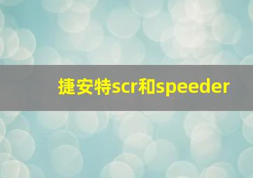 捷安特scr和speeder