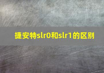 捷安特slr0和slr1的区别