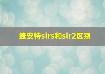 捷安特slrs和slr2区别