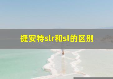 捷安特slr和sl的区别