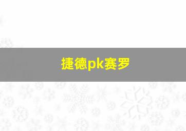 捷德pk赛罗