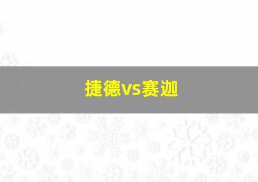 捷德vs赛迦