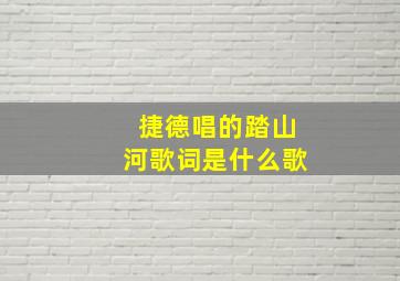 捷德唱的踏山河歌词是什么歌