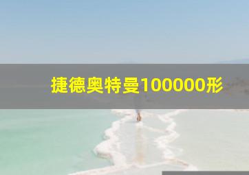 捷德奥特曼100000形