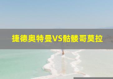 捷德奥特曼VS骷髅哥莫拉