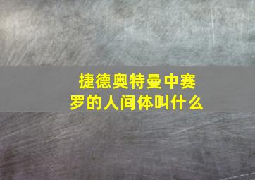 捷德奥特曼中赛罗的人间体叫什么