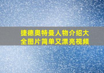 捷德奥特曼人物介绍大全图片简单又漂亮视频