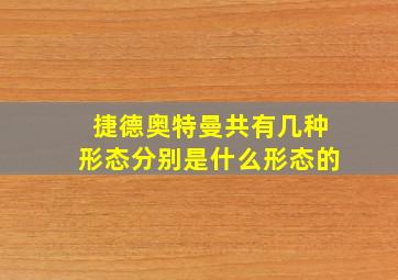 捷德奥特曼共有几种形态分别是什么形态的