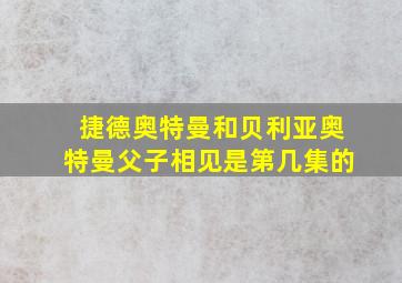 捷德奥特曼和贝利亚奥特曼父子相见是第几集的