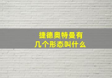 捷德奥特曼有几个形态叫什么