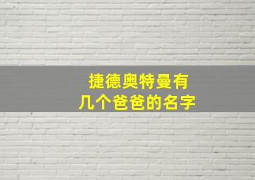 捷德奥特曼有几个爸爸的名字