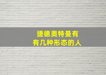 捷德奥特曼有有几种形态的人