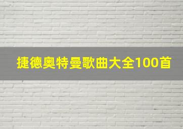 捷德奥特曼歌曲大全100首