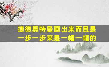 捷德奥特曼画出来而且是一步一步来是一幅一幅的